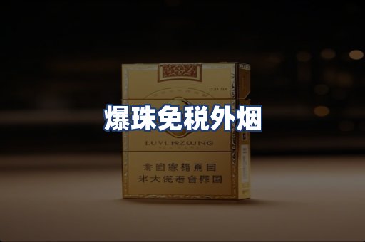 爆珠免税外烟